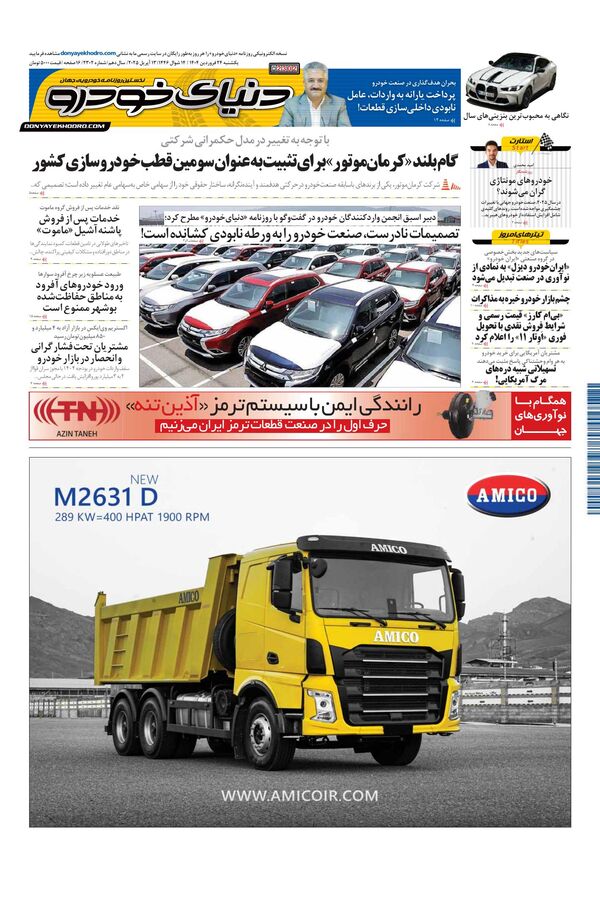 روزنامه دنیای خودرو - شماره 2302