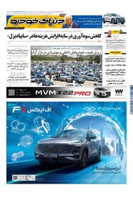 روزنامه دنیای خودرو - شماره 2303