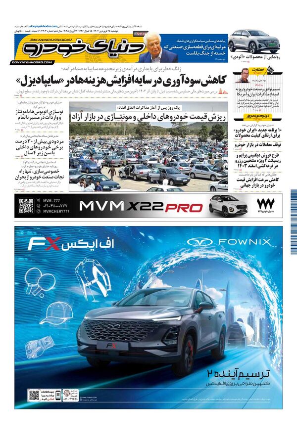 روزنامه دنیای خودرو - شماره 2303