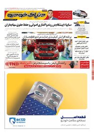 روزنامه دنیای خودرو - شماره 2304