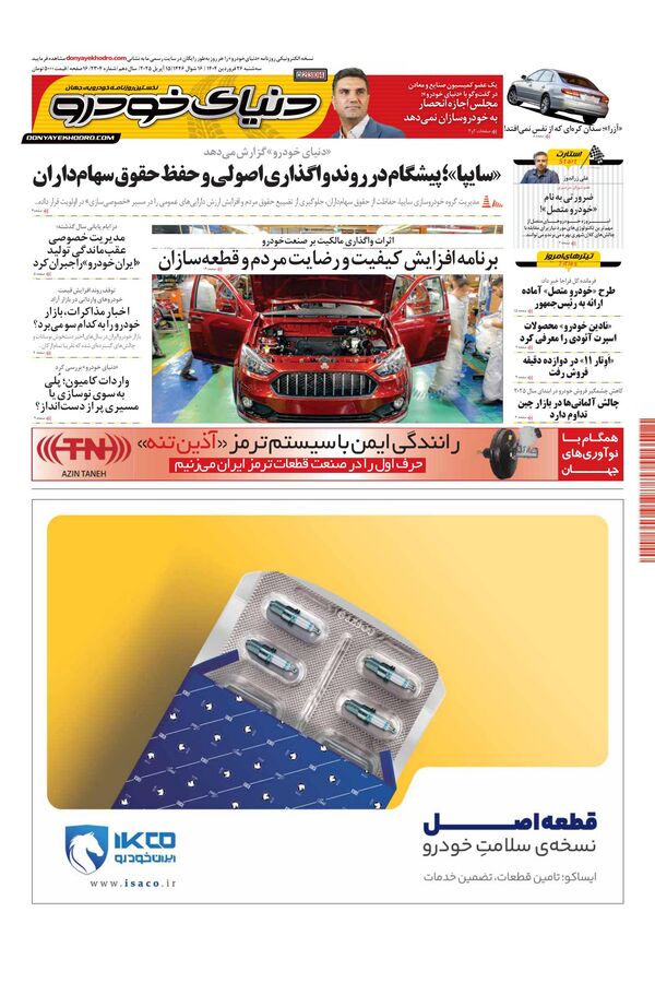 روزنامه دنیای خودرو - شماره 2304