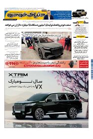 روزنامه دنیای خودرو - شماره 2305