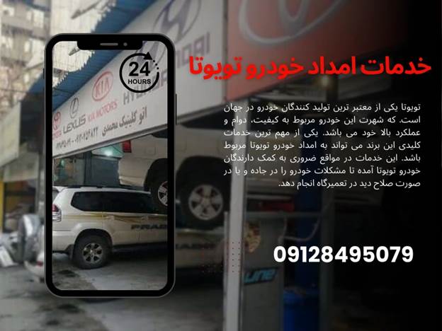 امداد خودرو تویوتا، خدمات و نکات مهمی