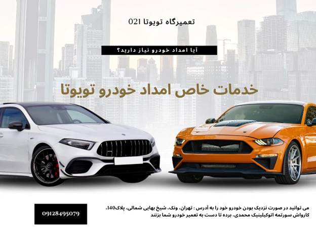 منطقه های تحت پوشش امداد خودرو تویوتا 021