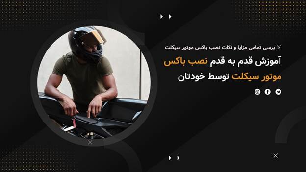تمامی مزایا و نکات نصب باکس موتور سیکلت