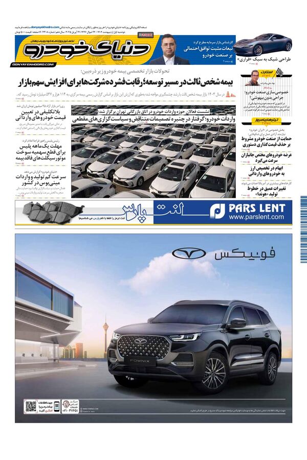 روزنامه دنیای خودرو - شماره 2308