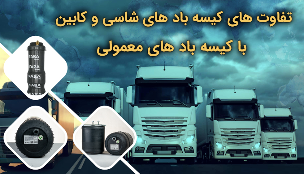 تفاوت‌های کیسه بادهای شاسی و کابین با کیسه باد معمولی