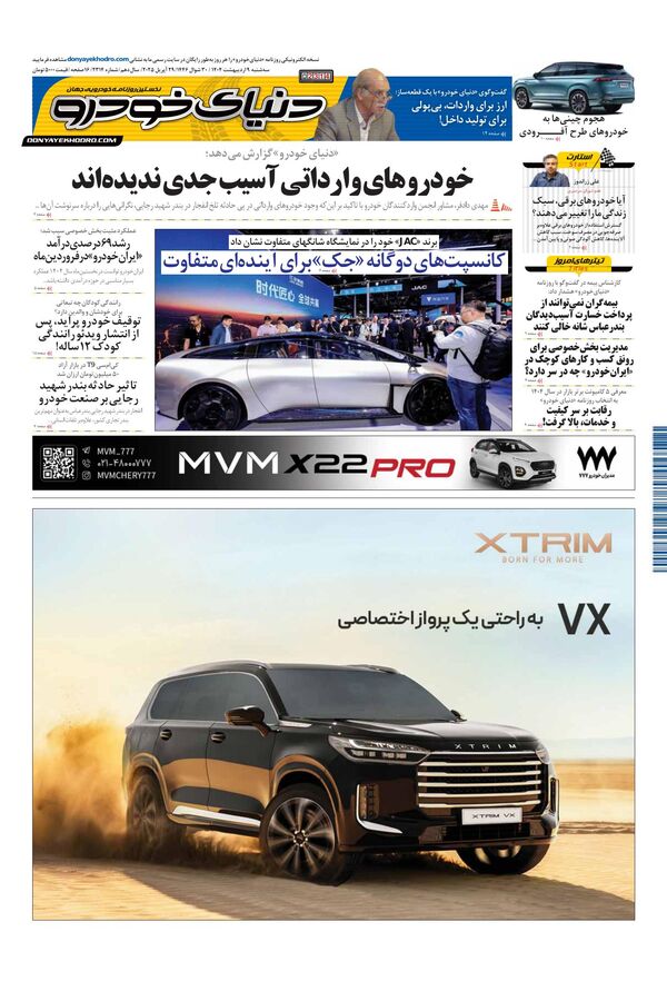 روزنامه دنیای خودرو - شماره 2314