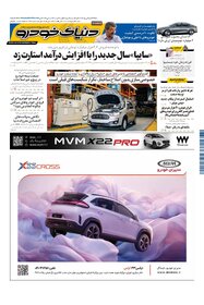 روزنامه دنیای خودرو - شماره 2316