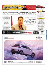 روزنامه دنیای خودرو - شماره 2317