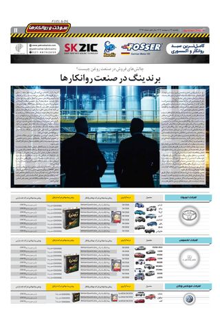صفحات-روزنامه-دنیای-خودرو.pdf - صفحه 11