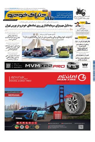 صفحات-روزنامه-دنیای-خودرو.pdf - صفحه 1