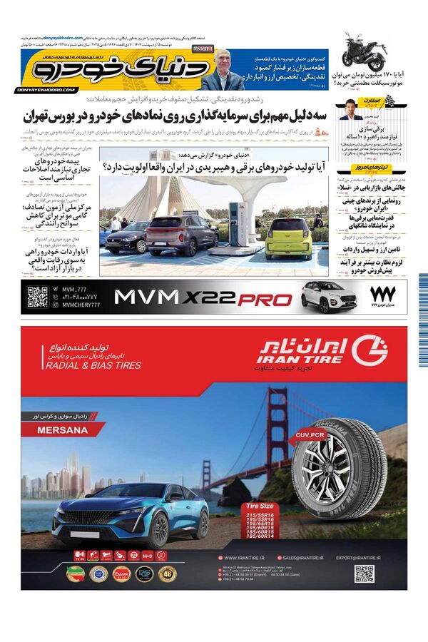 روزنامه دنیای خودرو - شماره 2318