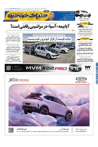 صفحات-روزنامه-دنیای-خودرو.pdf - صفحه 1