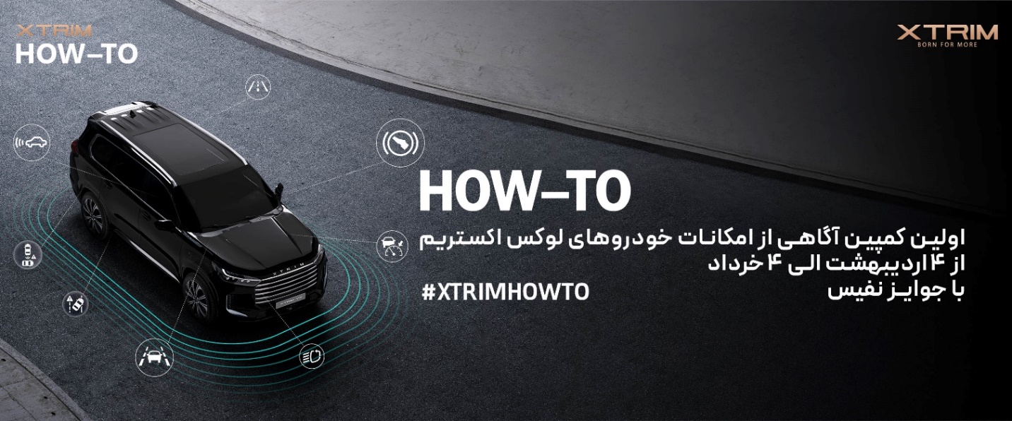 اولین کمپین آموزشی اکستریم با عنوان آگاهی از امکانات خودروهای لوکس XTRIM