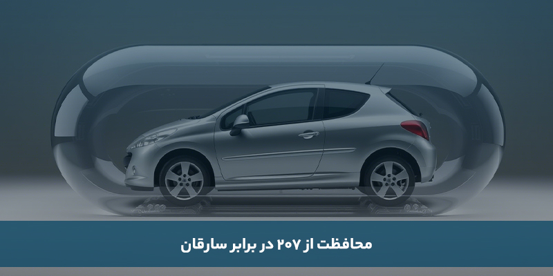 روش های محافظت از پژو ۲۰۷ در برابر سارقان