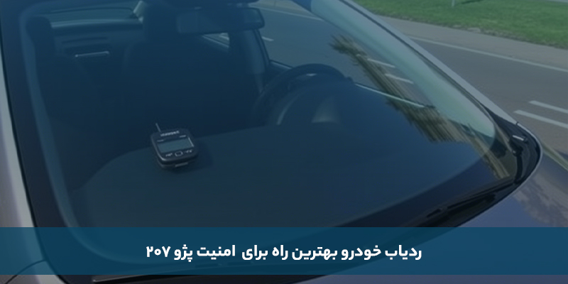 نصب ردیاب خودرو بهترین راه برای امنیت پژو 207
