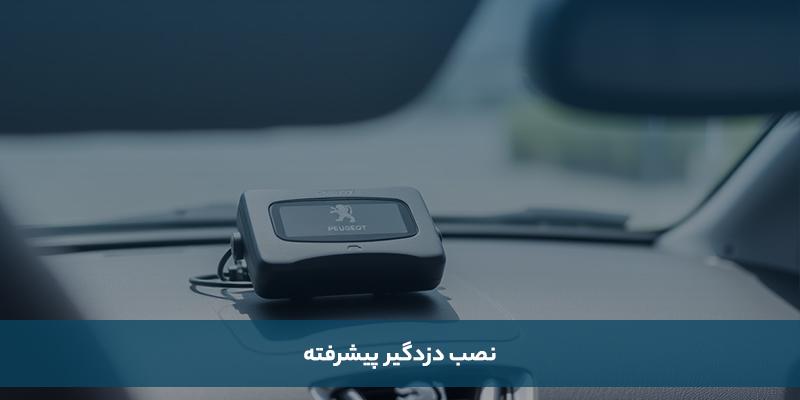 نصب دزدگیر پیشرفته