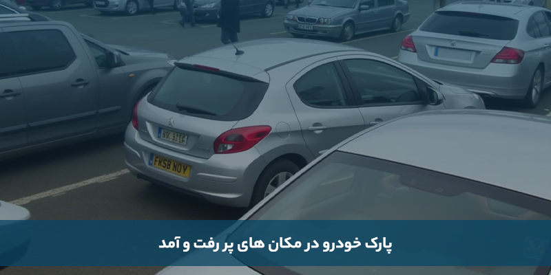 پارک در مکان‌های پررفت و آمد