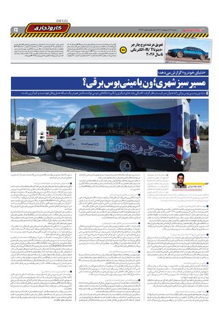 صفحات-روزنامه-دنیای-خودرو.pdf - صفحه 9