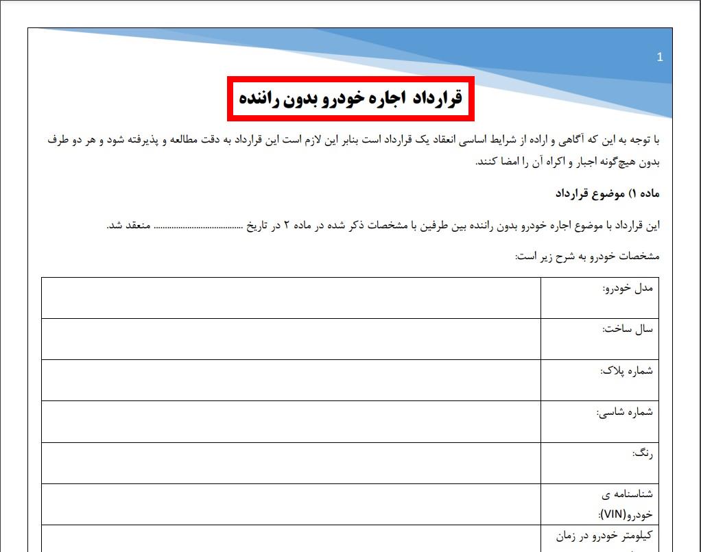 قرارداد اجاره خودرو بدون راننده در ایران