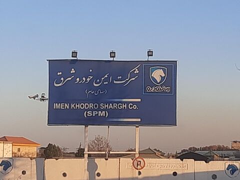ایمن خودرو شرق