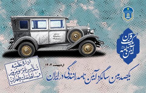 صد سال از تدوین آیین‌نامه راهنمایی و رانندگی گذشت