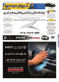 روزنامه دنیای خودرو - شماره 2332