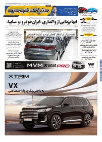 روزنامه دنیای خودرو - شماره 2333