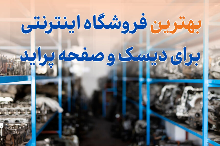 بهترین فروشگاه اینترنتی برای دیسک و صفحه پراید