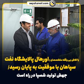 با تلاش بی وقفه متخصصان ؛ اورهال پالایشگاه نفت سپاهان با موفقیت به پایان رسید