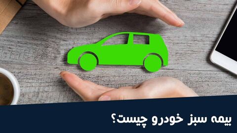 بیمه کارت سبز