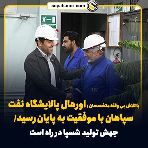 با تلاش بی وقفه متخصصان ؛ اورهال پالایشگاه نفت سپاهان با موفقیت به پایان رسید پالایشگاه نفت سپاهان