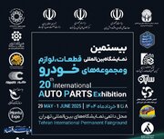 شمارش معکوس برای شروع بیستمین نمایشگاه قطعات خودرو تهران منبع سایت دنیای خودرو
