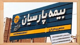 «پارسیان»؛ صدرنشین رشد سودآوری در صنعت بیمه