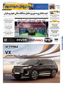 روزنامه دنیای خودرو - شماره 2334