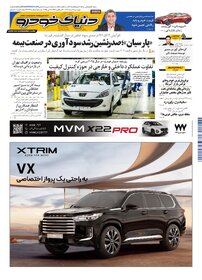 روزنامه دنیای خودرو - شماره 2335