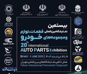 شمارش معکوس برای شروع بیستمین نمایشگاه قطعات خودرو تهران