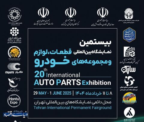 بیستمین نمایشگاه قطعات خودرو تهران