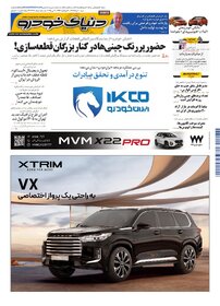 روزنامه دنیای خودرو - شماره 2336