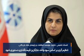 تنظیم‌گری بر اساس سود، جایگزین قیمت‌گذاری دستوری شود