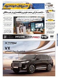 روزنامه دنیای خودرو - شماره 2337