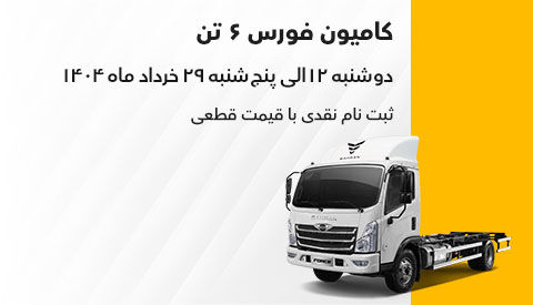 آغاز فروش نقدی محصولات تجاری «بهمن دیزل» با قیمت قطعی و تحویل فوری آغاز فروش نقدی محصولات تجاری «بهمن دیزل» با قیمت قطعی و تحویل فوری