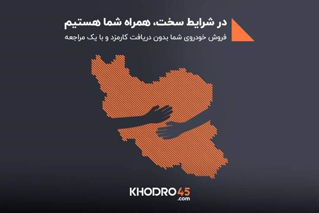 در روزهای سخت، خودرو۴۵ کنار شماست: فروش فوری خودرو بدون کارمزد
