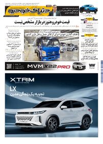 روزنامه دنیای خودرو - شماره 2345