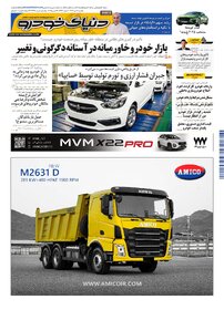 روزنامه دنیای خودرو - شماره 2346