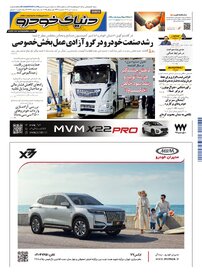 روزنامه دنیای خودرو - شماره 2348