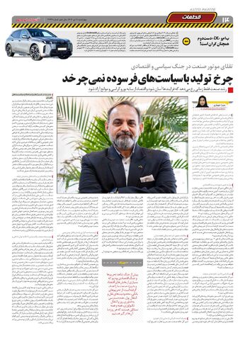 صفحات-روزنامه-دنیای-خودرو.pdf - صفحه 14