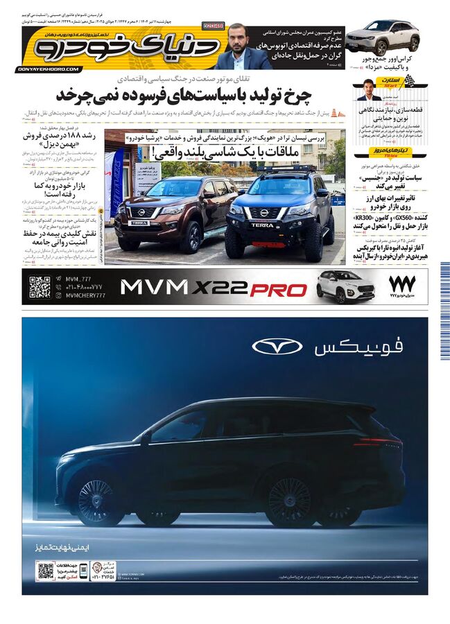 روزنامه دنیای خودرو - شماره 2349