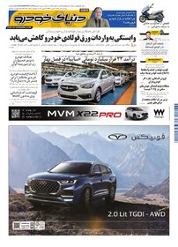 روزنامه دنیای خودرو - شماره 2350
